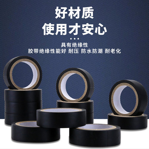 电工胶带绝缘胶带电工黑胶带阻燃电工PVC胶布高粘性黑色
