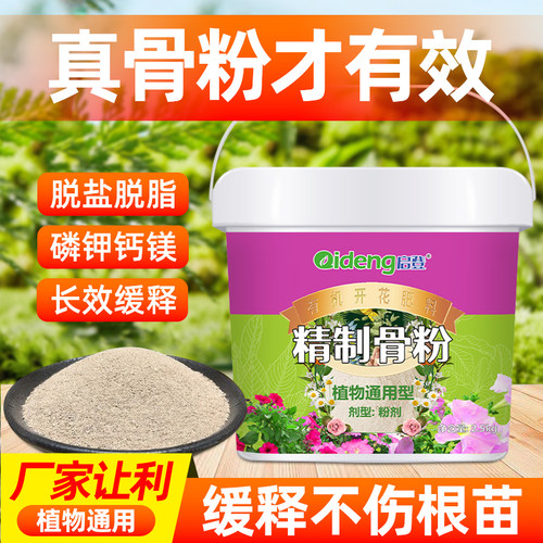 骨粉花肥料促花养花脱脂脱盐