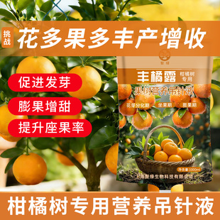 柑橘树专用营养吊针液强健树势移植成活坐果期果树营养通用激活液