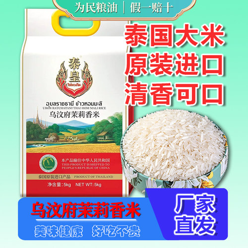 泰皇乌汶府茉莉香米5kg原装进口