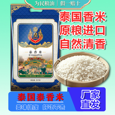 泰皇泰国香米5kg原粮进口