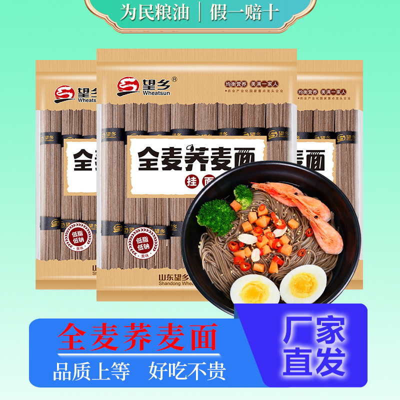 望乡全麦荞麦面800g*3袋乔麦芥麦粗粮面条杂粮面主食速食非油炸 粮油调味/速食/干货/烘焙 面条/挂面（无料包） 原图主图