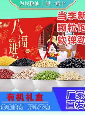 溢田八福进宝礼盒3.65kg东北有机杂粮礼盒送礼年货春节员工福利