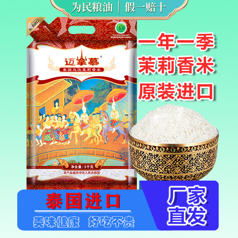 迈拿慕乌汶茉莉香米5kg泰国原装进口长粒香大米10斤真空包装新米