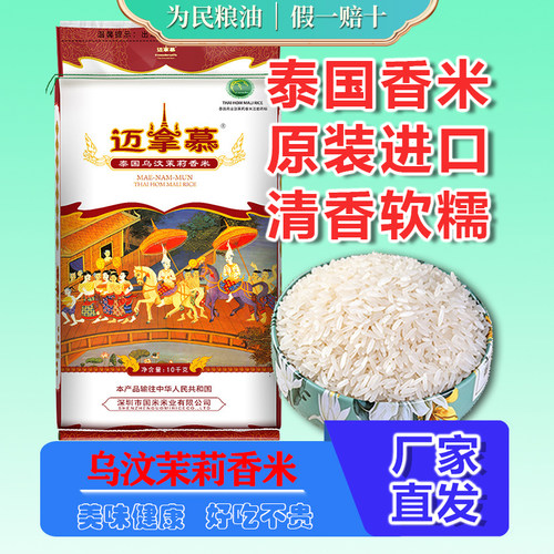 迈拿慕乌汶茉莉香米10KG泰国大米原装进口大袋20斤长粒香大米清香