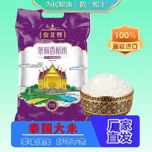 泰北尊泰国香米10斤原粮进口茉莉香稻米新米长粒米5kg