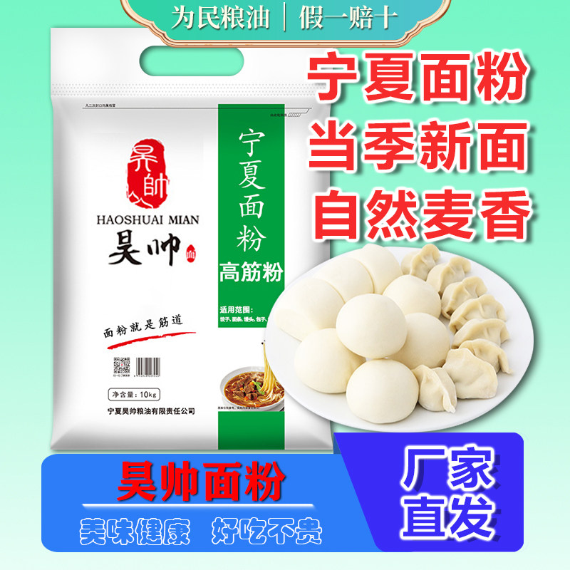昊帅面粉高筋粉10kg宁夏小麦粉图片