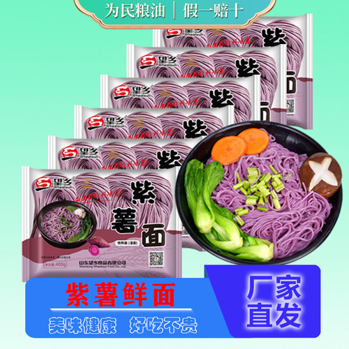 望乡面条紫薯鲜面400g*6袋杂粮挂面方便速食快熟湿面餐饮火锅面条