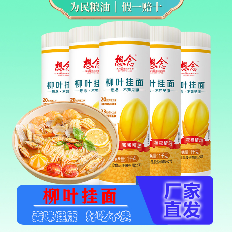 想念柳叶挂面1000g早餐面