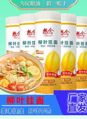想念面条柳叶挂面1kg玉带面汤面拌面健康速食宽面3mm凉面2斤装