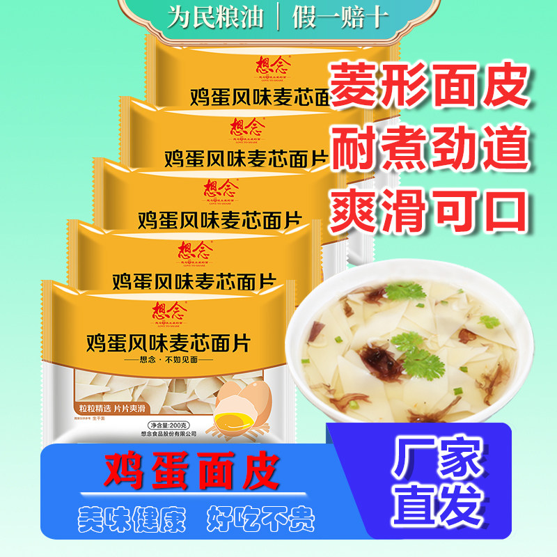 想念鸡蛋麦芯200g早餐刀削面叶图片