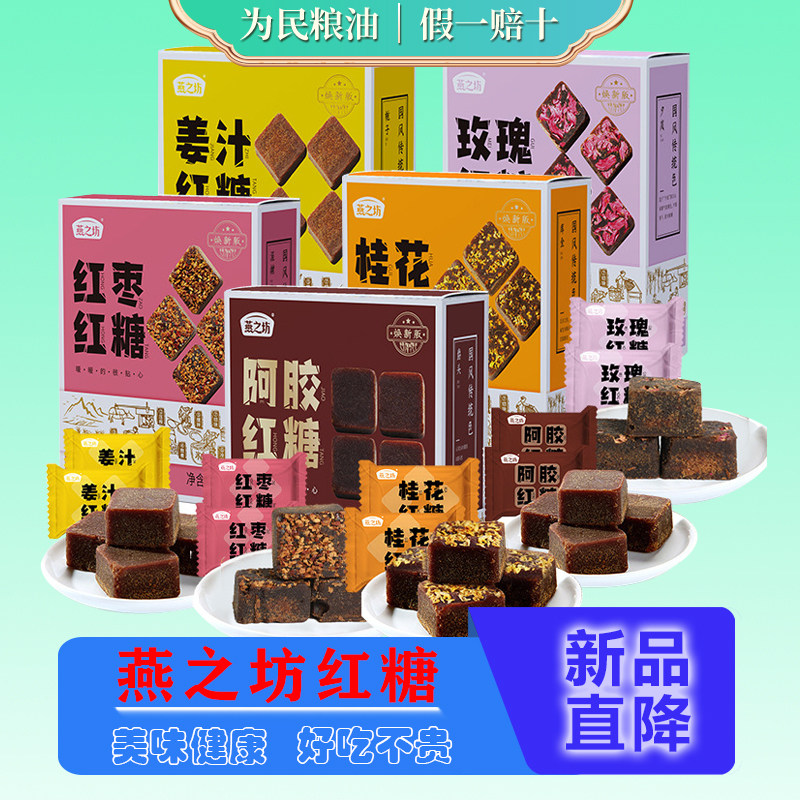 燕之坊姜汁红糖玫瑰红糖阿胶红糖鳌古黑糖盒装混装正品216g*3盒