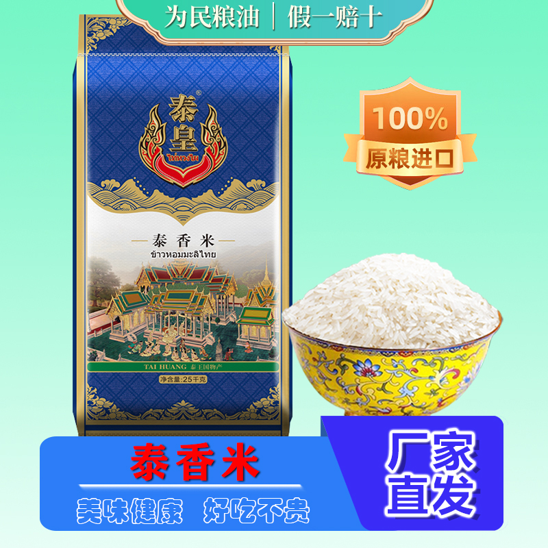 泰皇泰香米25kg进口原粮