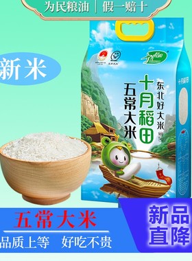 十月稻田五常大米5kg东北香米正宗香米真空包装新米10斤家庭小包