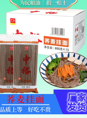 中裕面条荞麦挂面800g*15袋粗粮面杂粮面早餐面速食拌面整箱24斤