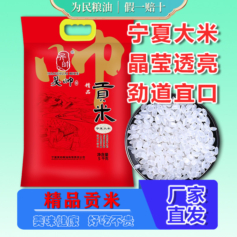 昊帅精品贡米5kg粳米银川珍珠梗米农家一年一季新米宁夏大米10斤