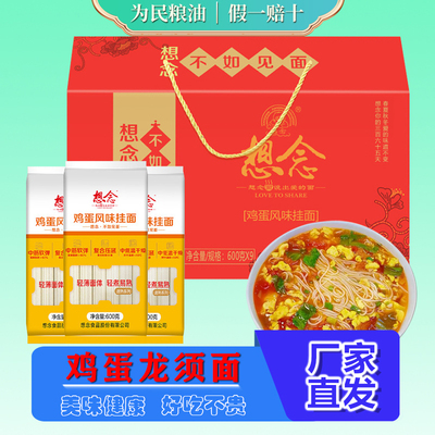 想念河南龙须面鸡蛋挂面