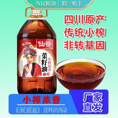 仙餐小榨浓香菜籽油5L