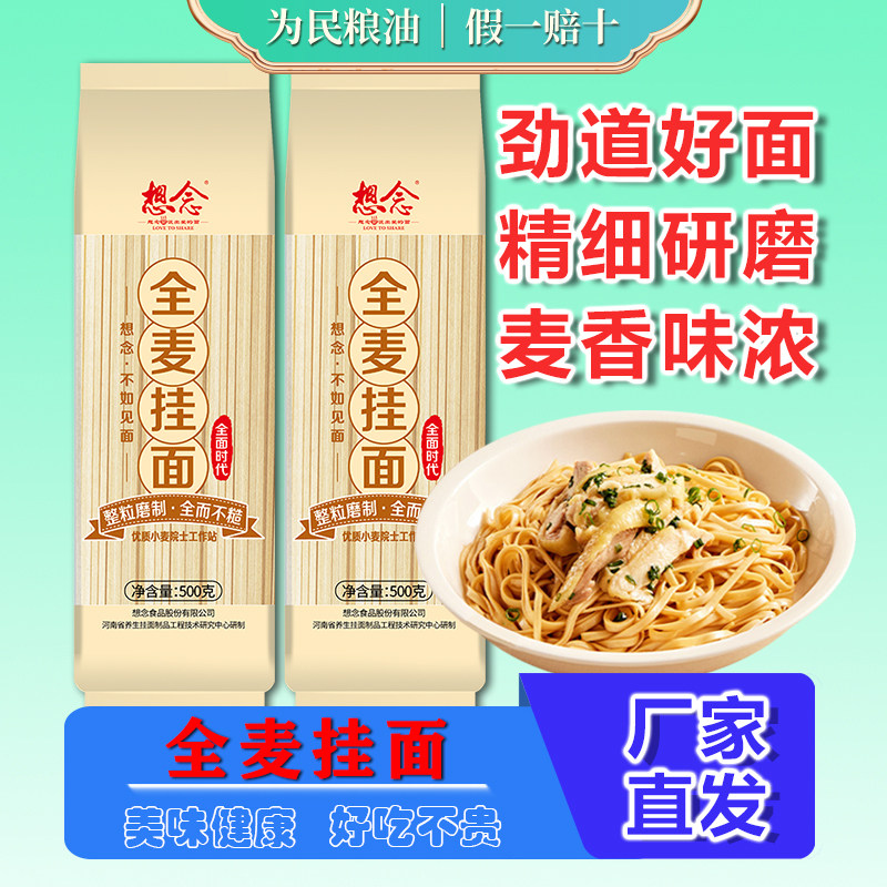 想念全麦挂面500g*2袋全麦面条2斤粗粮杂粮主食健康小袋图片