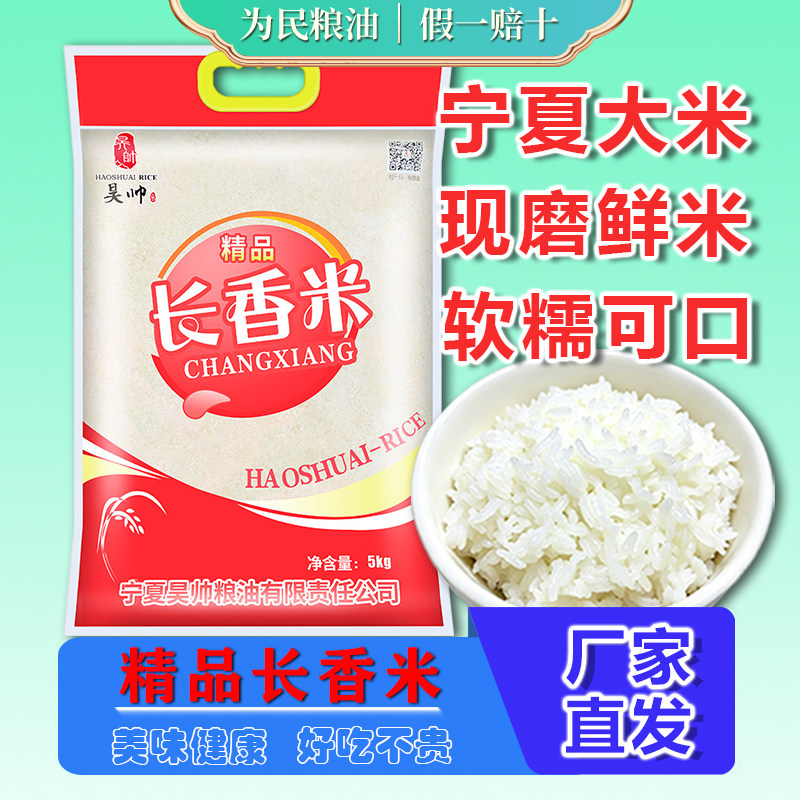 昊帅精品长香米5kg宁夏长粒香米贡米10斤银川大米珍珠米当季新米