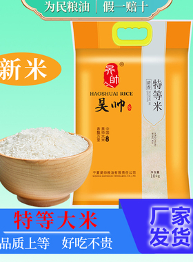 新米昊帅清香特等米10kg宁夏大米银川梗米珍珠米20斤大袋农家香米