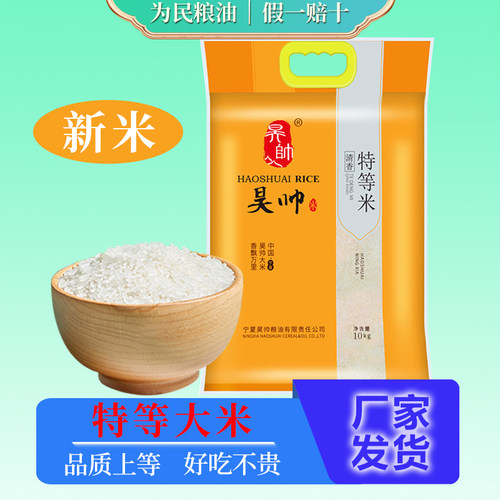 昊帅清香特等米10kg大袋