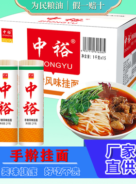 中裕手擀风味挂面1kg*15把方便速食早餐面爽滑清汤面面条整箱30斤