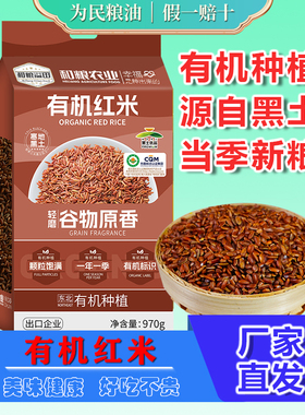 溢田有机红米970g五谷杂粮农家糙米黑龙江特产东北粗粮健身糙米饭