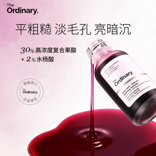 TheOrdinary30%果酸2%水杨酸精华