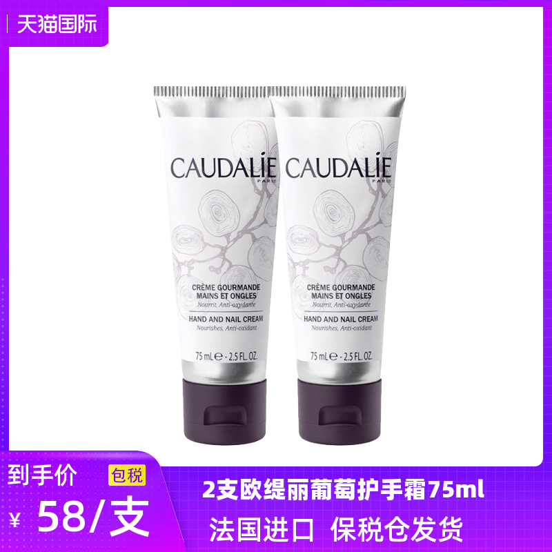 2支 Caudalie欧缇丽葡萄籽护手霜75ml 保湿滋润多版包装随机发