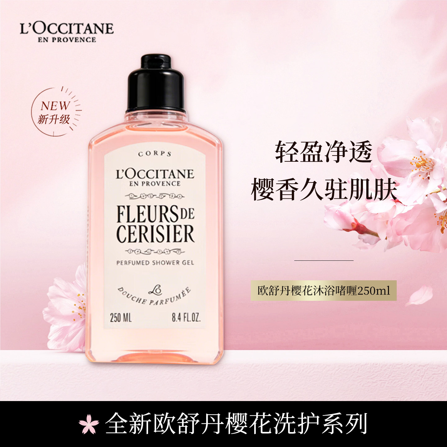 L'occitane欧舒丹沐浴露250ml甜蜜樱花持久留香滋润保湿