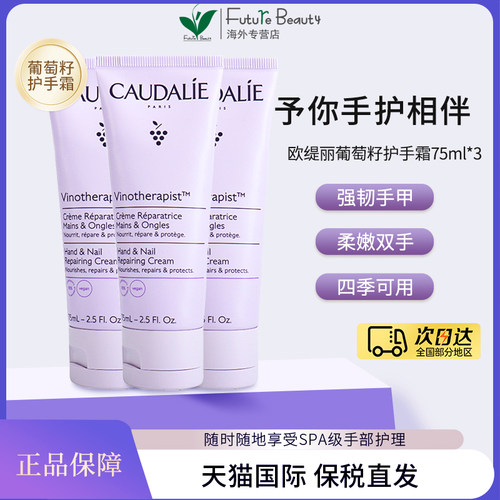 3支CAUDALIE 欧缇丽 葡萄籽滋润润手霜 75ml保湿手部护手霜