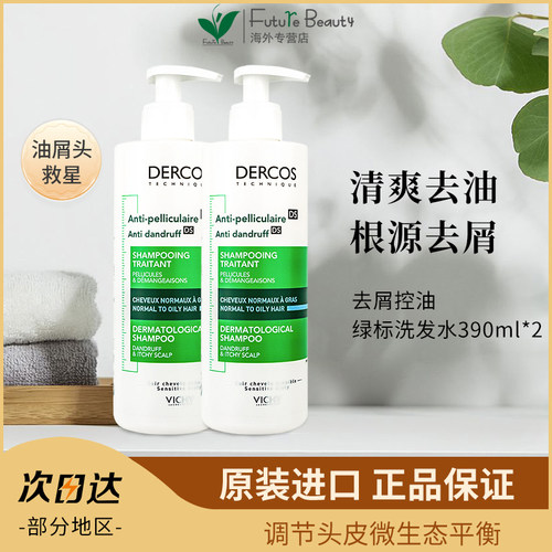 2瓶法国薇姿绿标去屑洗发水390ml