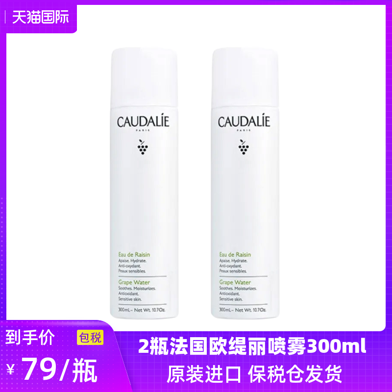 600ml法国进口CAUDALIE欧缇丽葡萄喷雾补水保湿爽肤水300ml*2