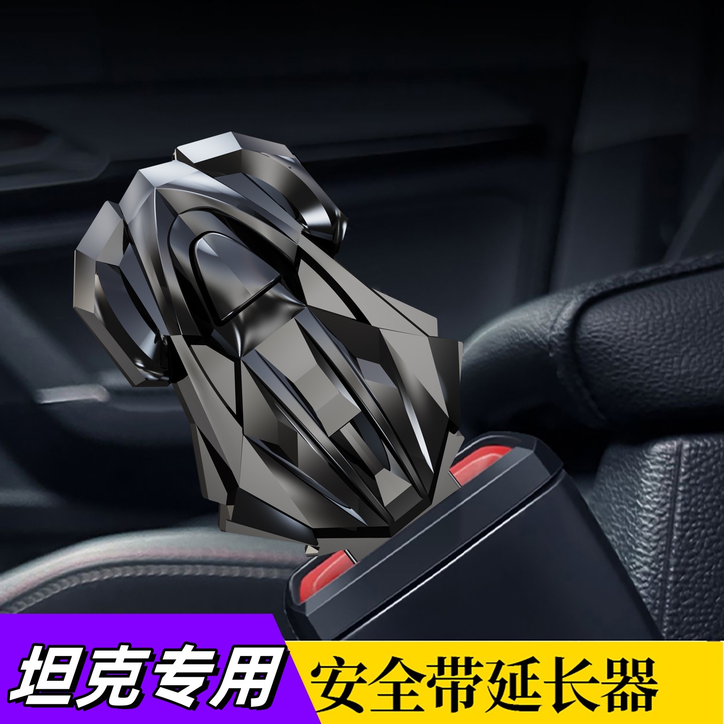 适用坦克300征服者400hi4t 500 700魏牌蓝山高山汽车安全插带卡头