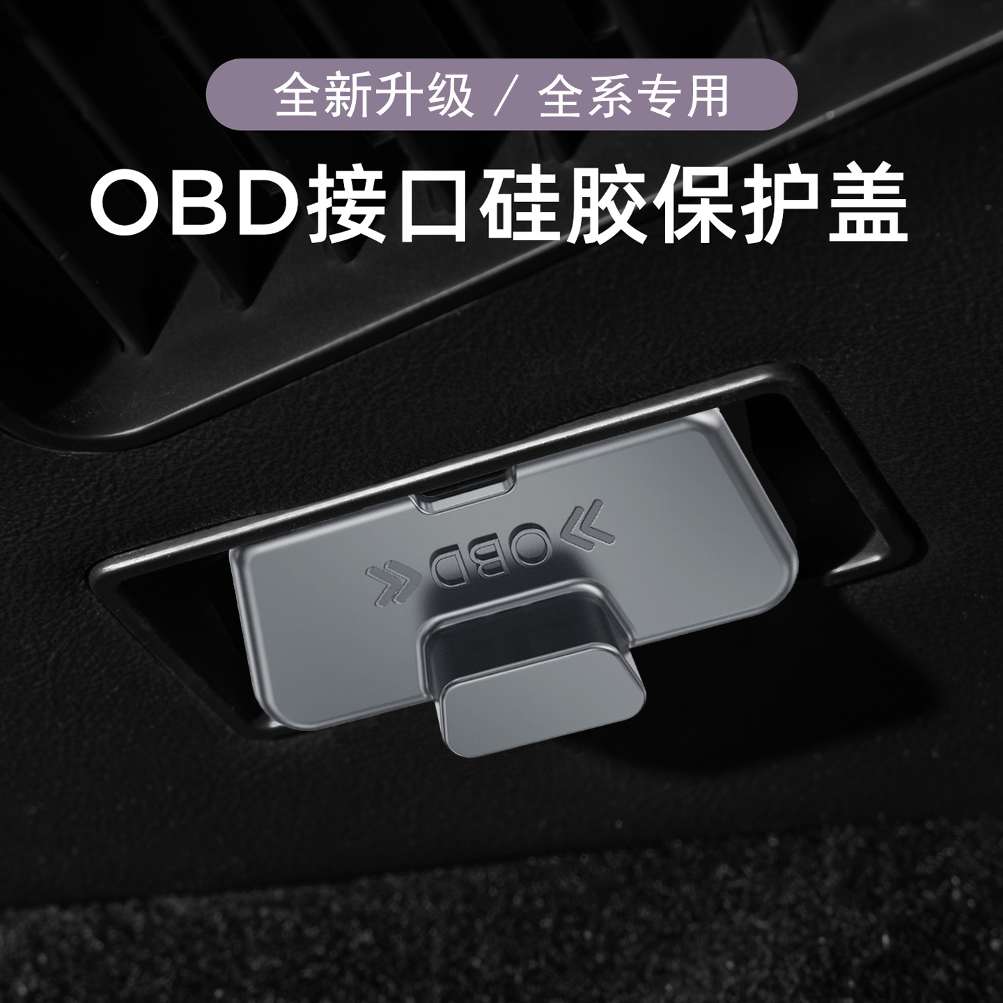 专用凯迪拉克内饰obd接头保护盖XT5/XT4/XT6/CT5/CT6/CT4/ATSL