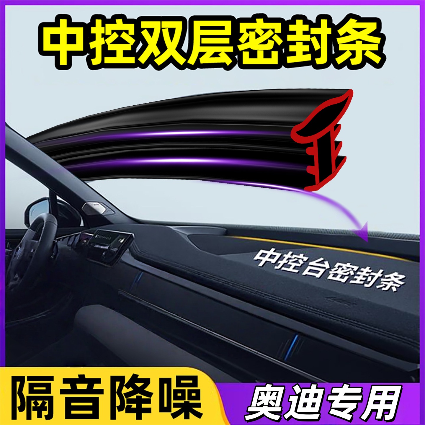 专用奥迪汽车中控仪表台隔音条a4l q5l a6l a3前挡风玻璃密封胶条