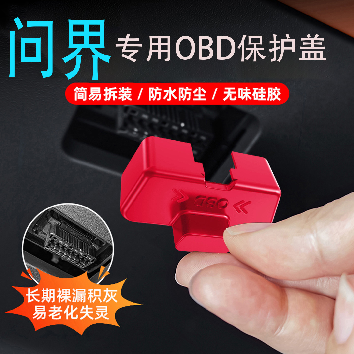 专用于问界obd接头保护盖M9 M8 M7汽车内饰改装用品