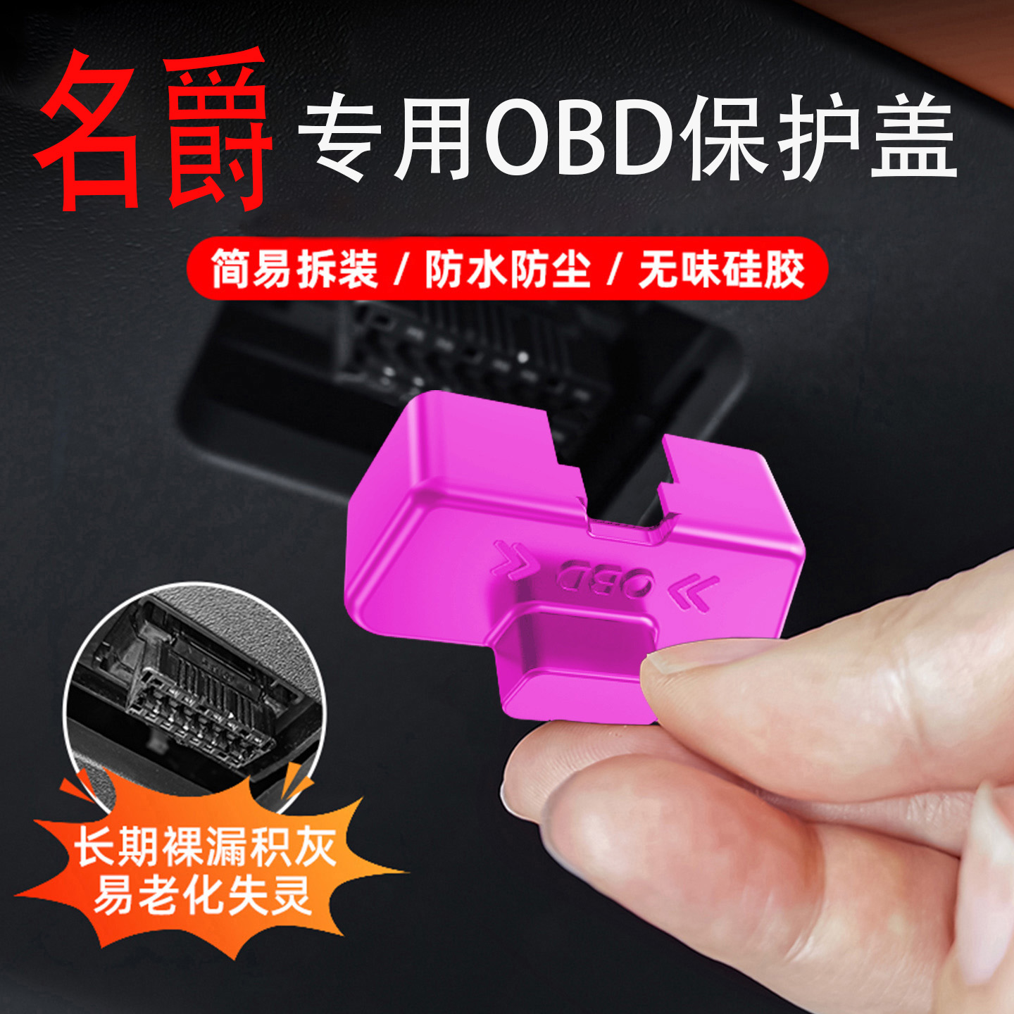专用名爵MG4/MG5天蝎座G6/G7/ES5/ONE/ZS锐腾内饰obd接头保护盖