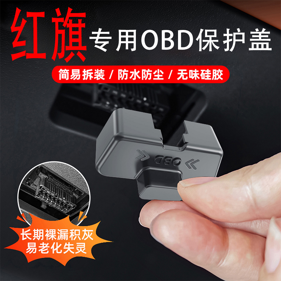 专用红旗H5/H6/E-HS9/HQ9/HS7/HS3天工08/05内饰OBD接头保护盖