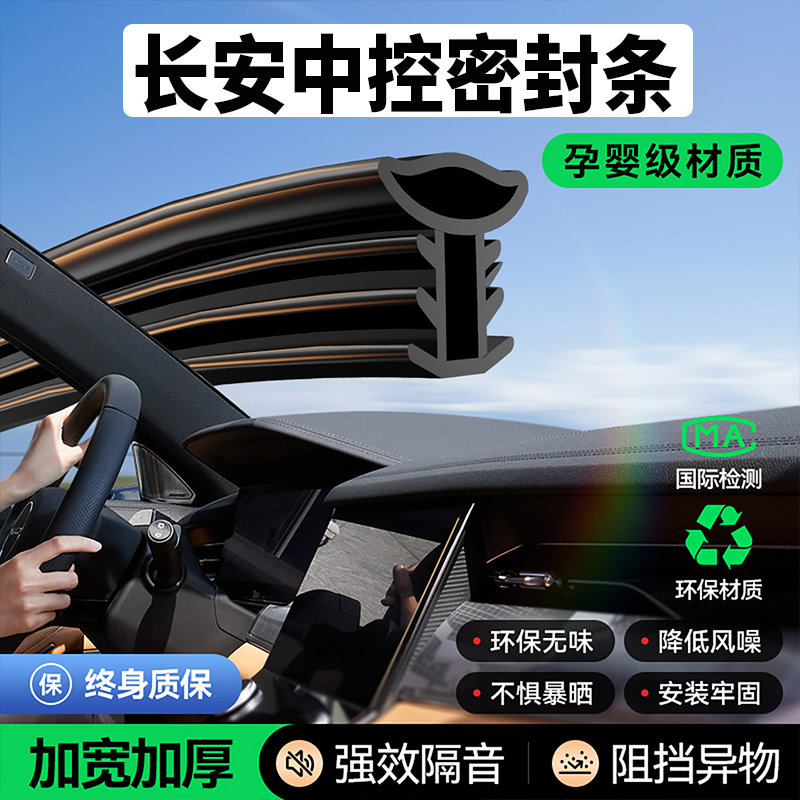 专用长安前挡风玻璃隔音条CS75糯玉米CS55逸动汽车中控台密封胶条