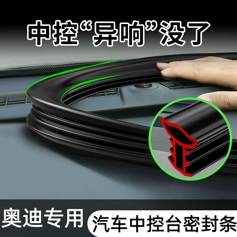 适用奥迪前挡风玻璃隔音条a6l a4l a3 q5l汽车中控仪表台密封胶条
