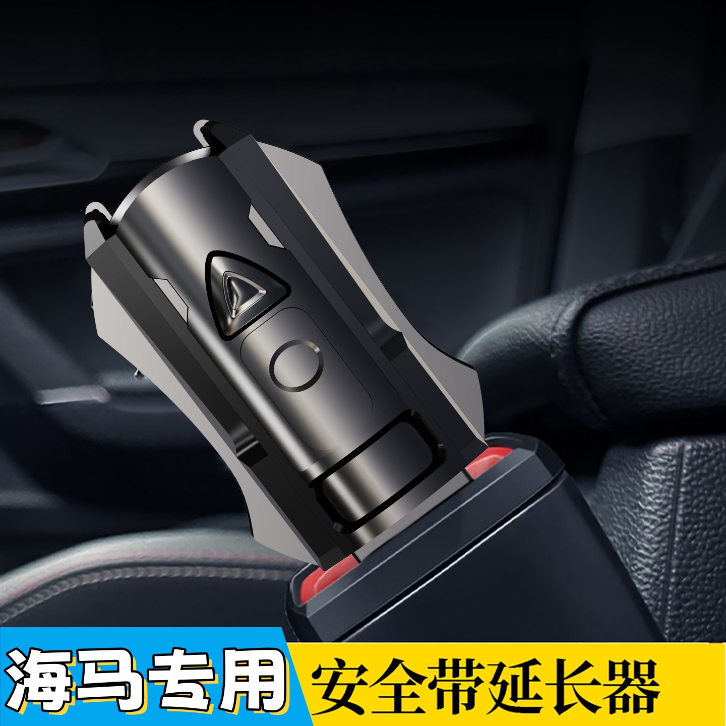 专用海马S5汽车安全插带卡头S7 M3 V70 M6福美来F7延长接头卡扣