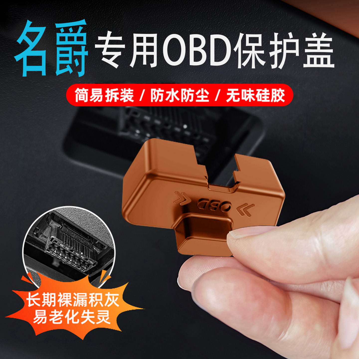 专用名爵MG4/5/6/7/ZS/ONE天蝎座领航ES5汽车内饰obd接头保护盖