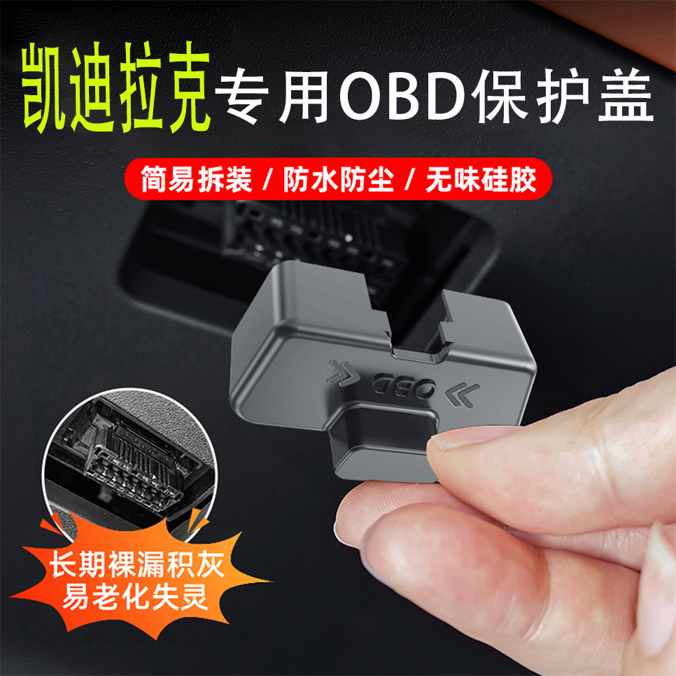 专用凯迪拉克XT5/XT4/XT6/CT5/CT6/CT4/ATSL内饰obd接头保护盖