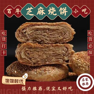 老北京烧饼芝麻酱烧饼盐酥椒盐