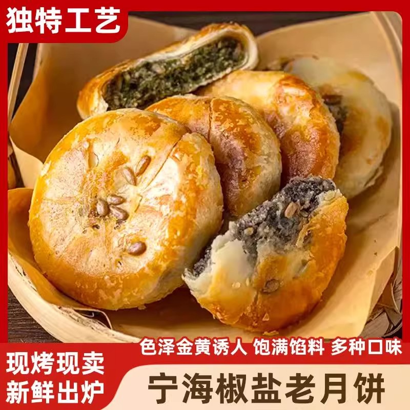 宁海椒盐月饼酥皮月饼正宗老式传统苏式非施季中秋节香葱椒盐月饼