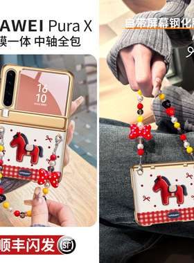 【壳膜一体】适用华为purax手机壳新款pura x典藏版保护壳阔折叠款px专用壳红色小马胖x外壳中轴全包带挂绳女