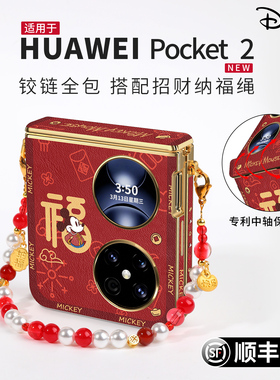 迪士尼适用于华为pocket2手机壳新款pocket奢华2中轴全包防摔保护壳pk小折叠屏优享版一体壳带挂绳轻奢高级感