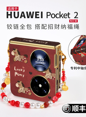 【中轴自动回弹】适用于华为pocket2手机壳新款马年高级pocket 2折叠款防摔保护壳pk奢华壳优享版外壳带挂绳